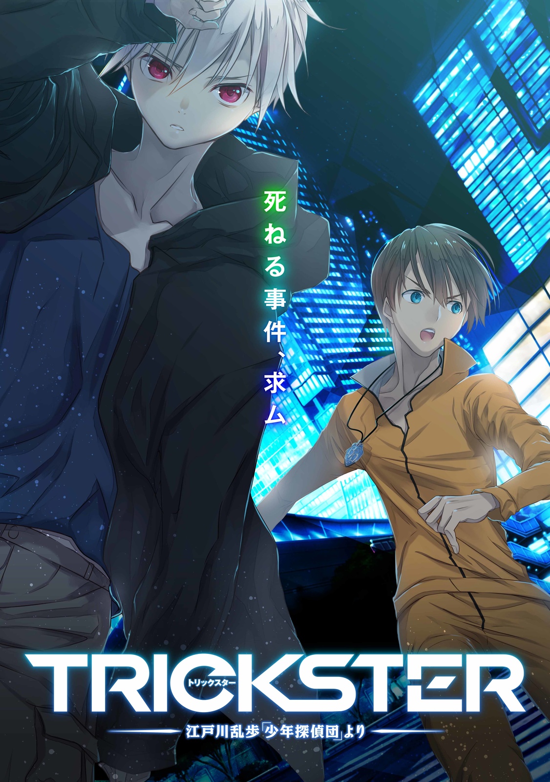 Trickster- All New Anime Based on Edogawa Ranpo’s Boy Detectives Club to Begin Broadcasting in October!