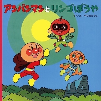 *Soreike! Anpanman: Ringo Bouya to Minna no Negai* to Release on July 5 - The Last Message of Takashi Yanase