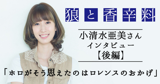 Spice and Wolf Interview with Ami Koshimizu (Part II): “Lawrence must have changed Holo’s mind”