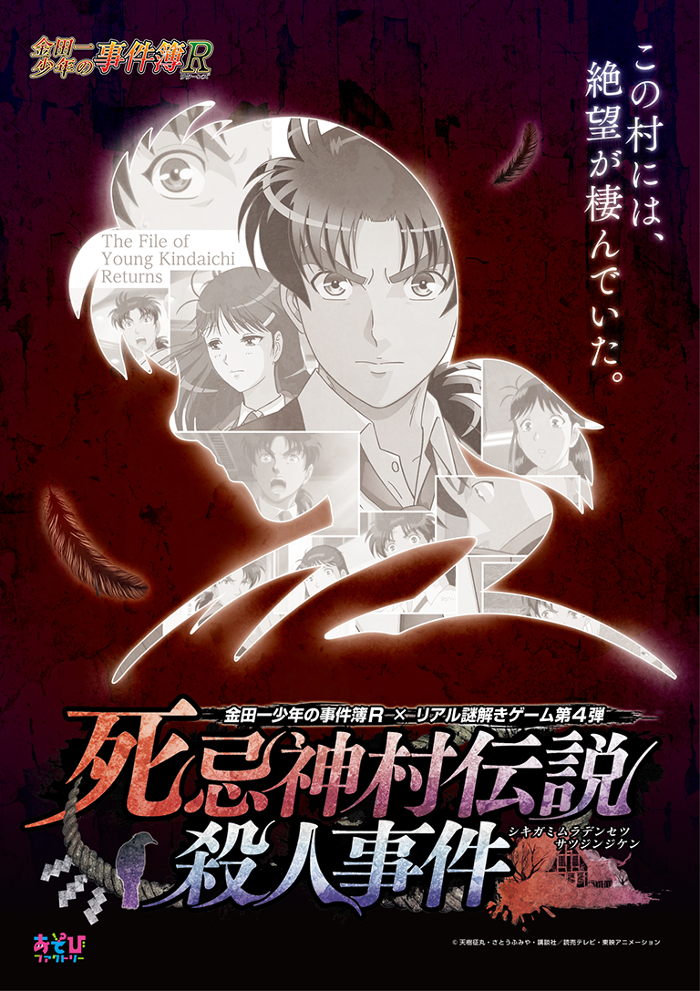 "The Kindaichi Case Files R" Mystery Games Make a Return in the Namco Nazotomo Cafe Sakae Store!