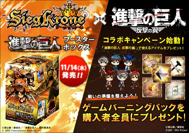 SiegKrone Attack on Titan Booster Box Releases! Collaboration Campaign Begins Between SiegKrone and Social Game Attack on Titan: Wings of Counterattack