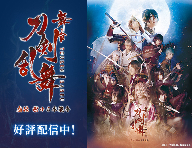 Touken Ranbu Stage Play Returns! Burning Honnouji Re-run Final Performance to Stream Exclusively on DMM!