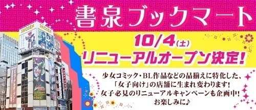Jinbocho to Become a Paradise for Girls - Shosen Book Mart to Be Completely Renovated with “Female-Oriented” Content from Shoujo Manga to BL