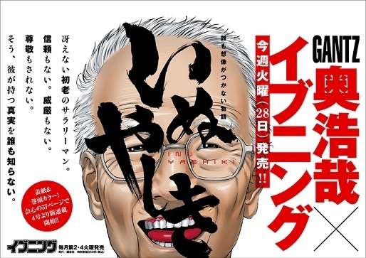 Inu Yashiki Begins Serialization in Kodansha’s Evening, Gantz Creator Hiroya Oku Challenges Himself By Starting Anew from the Ground Up