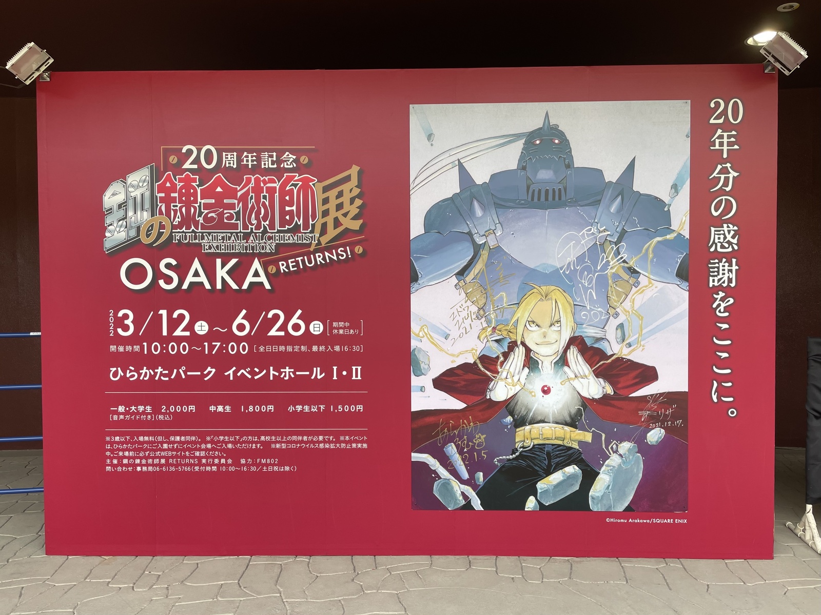 Fullmetal Alchemist Returns Exhibition [Photo Report]