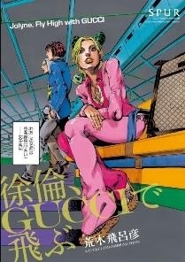 “JoJo” Spin-Off Story Published in Fashion Magazine “Spur”