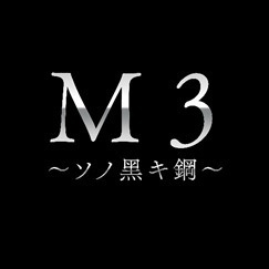 Junichi Satō, Mari Okada, and Shōji Kawamori Announced as Staff on TV Anime *M3: Sono Kuroki Tetsu* to Begin Broadcasting in April
