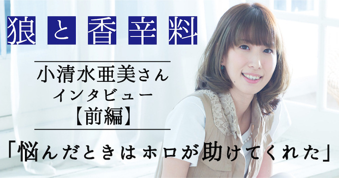 Spice and Wolf Interview with Ami Koshimizu (Part I): “Holo helped me in times of trouble”