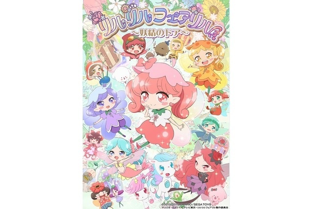Sega Toys and Sanrio Create New Characters - TV Anime “Rilu Rilu Fairilu: Yousei no Door” to Begin Broadcasting in February 2016