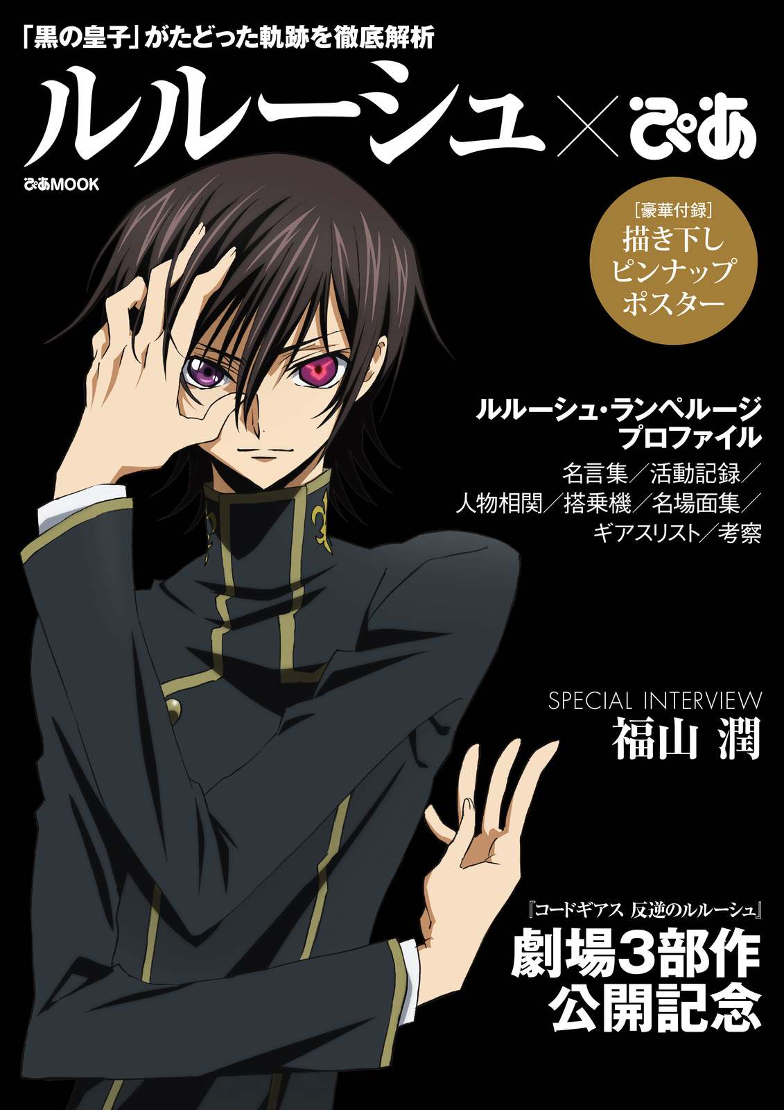 Code Geass × Pia Mook Releases Lelouch Pia w/ Special Interview with Fukuyama Jun!