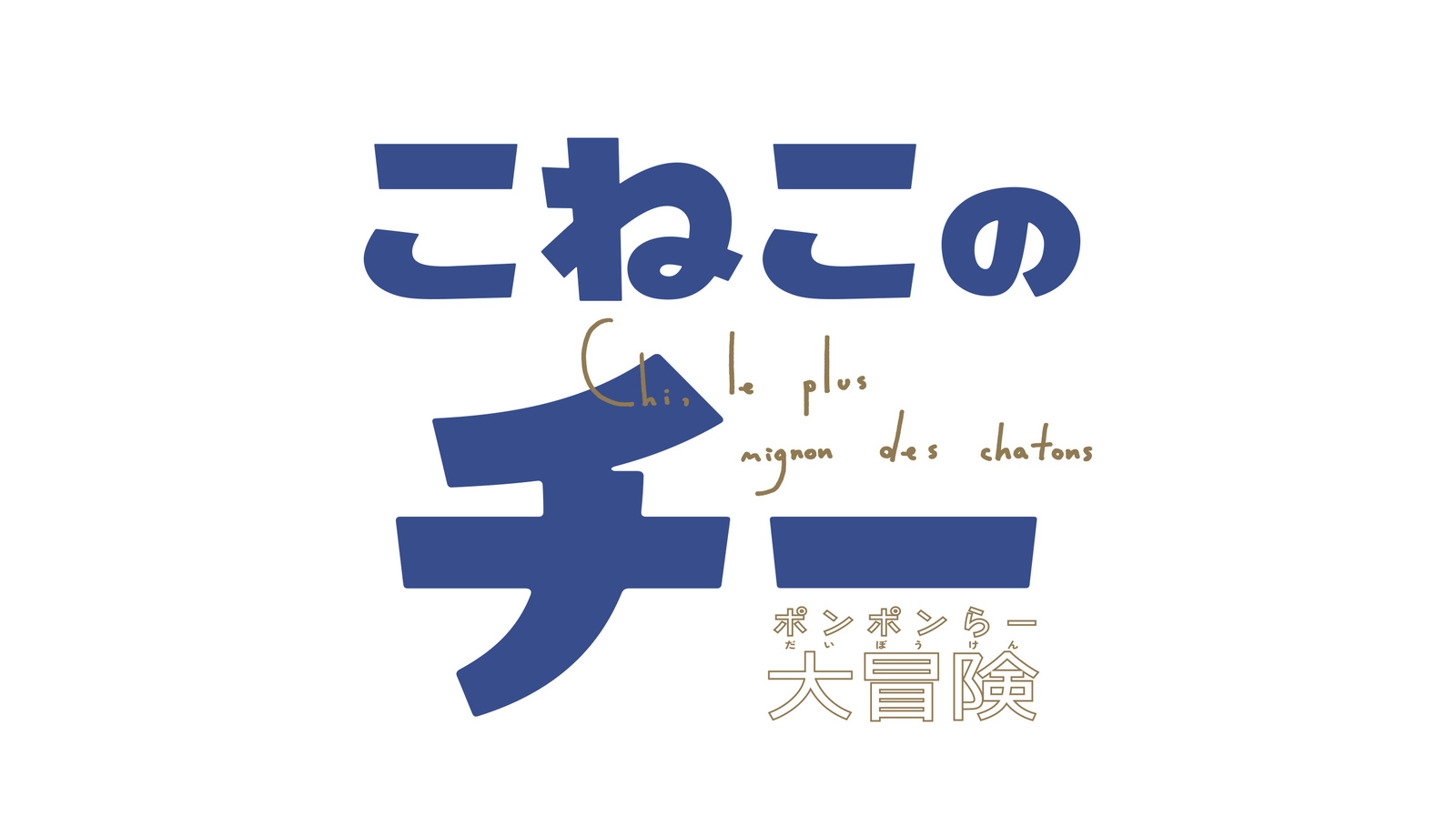 Details About 3DCG Chi’s Sweet Home Series Released! Koneko no Chi Ponponra Daiboken Airs Oct. 2! 5