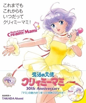 Akemi Takada’s *Koremademo Korekaramo Itsudatte Creamy Mami!* with DVD to Release