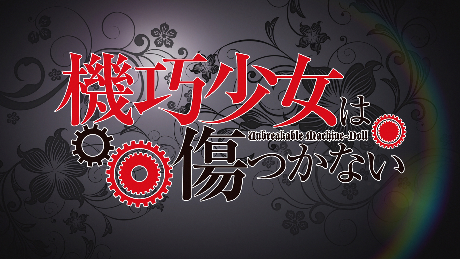 Information on Cast and Staff Revealed for Anime Adaptation of “Unbreakable Machine-Doll” 4