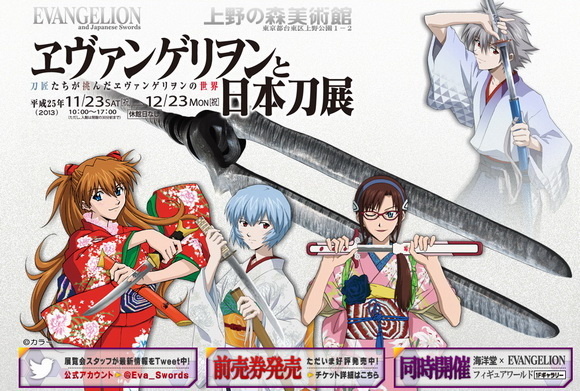 Tokyo Edition of Evangelion and Japanese Swords Exhibit to Be Held at the Mori Art Museum in Ueno Starting on Nov. 23
