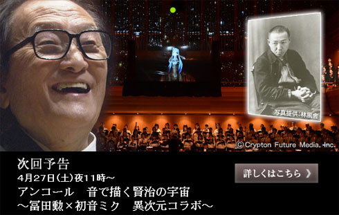 Orchestra Featuring Hatsune Miku to Get an Encore!