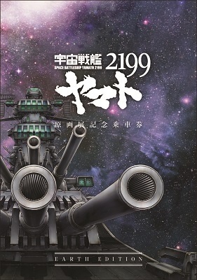 That's a Ticket?! The Impressive *Space Battleship Yamato 2199* Art Exhibit Commemorative Ticket