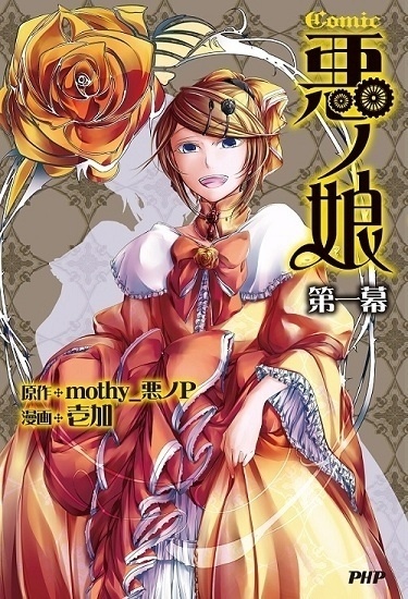 *The Daughter of Evil - Act 1* - Popular Vocaloid Novel Series with Over 1 Million Copies in Print Becomes a Manga