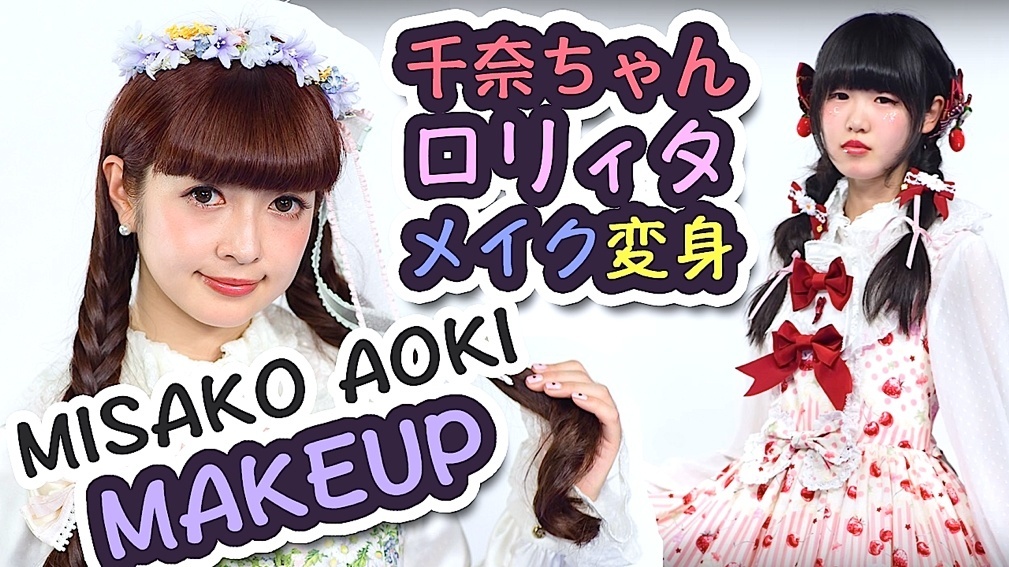 WAO! Head Over to WAO-RYU! TV Where Misako Aoki Guides You on Perfecting Your Lolita Makeup!