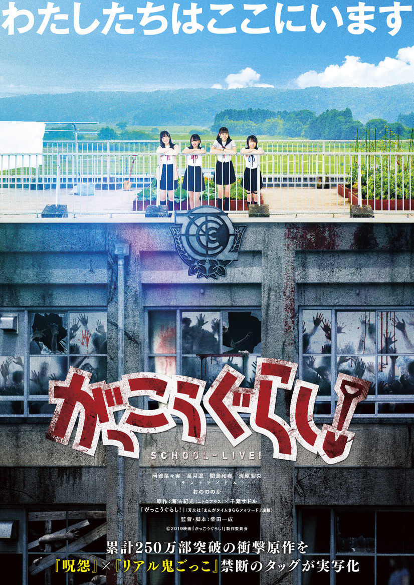 Live Action School-Live Film Teases Horror to Come in New Preview and Poster!