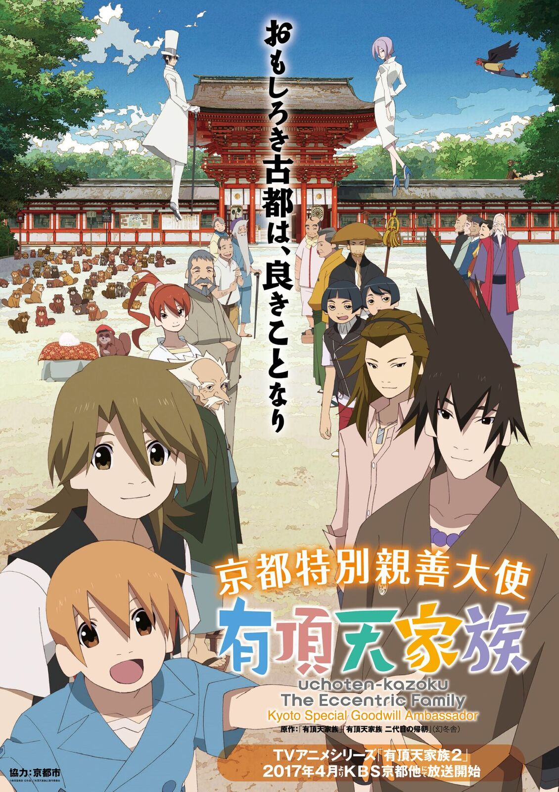 The Eccentric Family is Inaugurated as Kyoto Special Goodwill Ambassador!