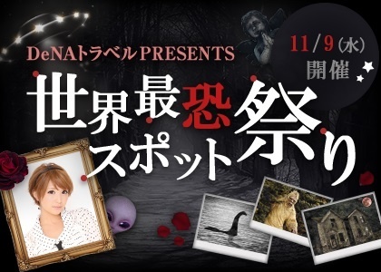 Introducing Ghost, UFO & UMA Spots: Behold the Scariest Spots in the World Festival by DeNA Travel!
