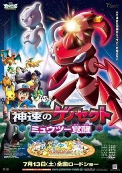 Level 100 Mewtwo Given Out as Present With Purchase of Advance Tickets for Newest “Pokémon” Film!