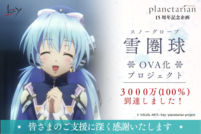 Key's Planetarian Achieves OVA Crowdfunding Goal!