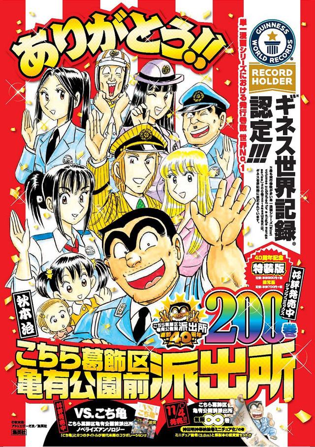 Kochikame Manga Sets Guinness World Record