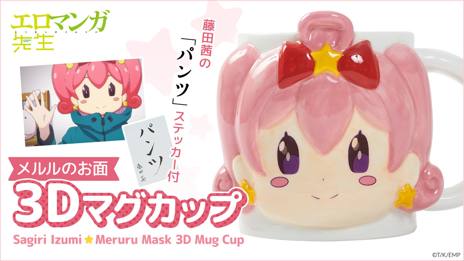 Eromanga Sensei Sagiri Izumi Meruru Mask 3D Mug Cup ~with “パンツ(undies)” sticker drawn by Akane Fujita~