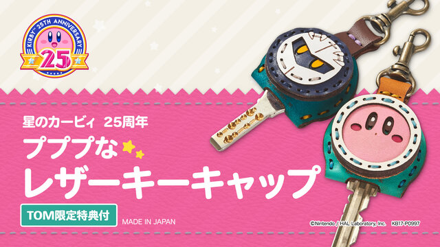 星のカービィ 25周年 プププなレザーキーキャップ[TOM限定特典付]