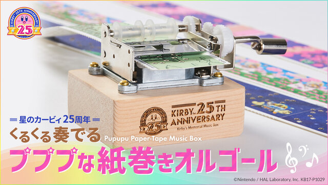 星のカービィ 25周年 くるくる奏でるプププな紙巻きオルゴール
