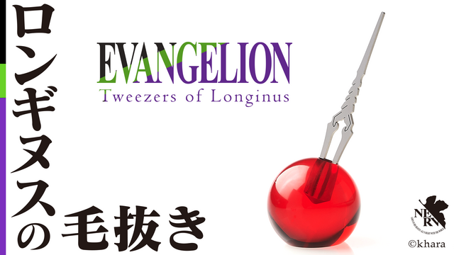 エヴァンゲリオン × ロンギヌスの毛抜き